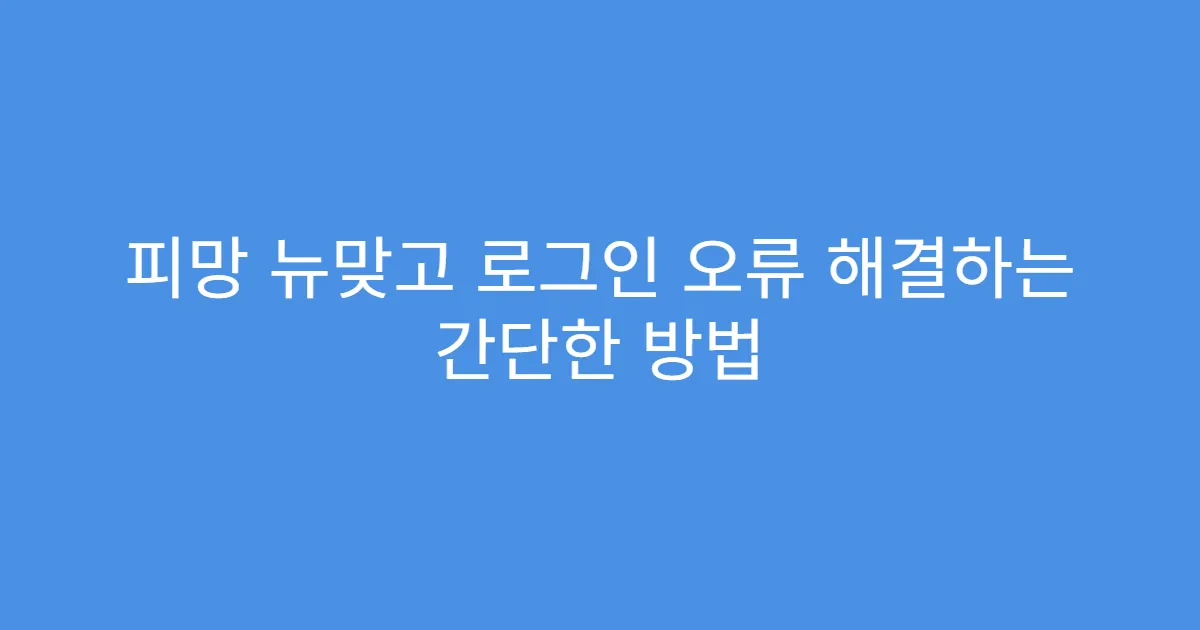 피망 뉴맞고 로그인 오류 해결하는 간단한 방법
