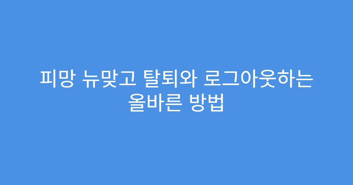 피망 뉴맞고 탈퇴와 로그아웃하는 올바른 방법