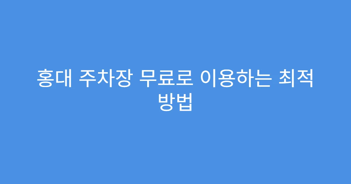 홍대 주차장 무료로 이용하는 최적 방법