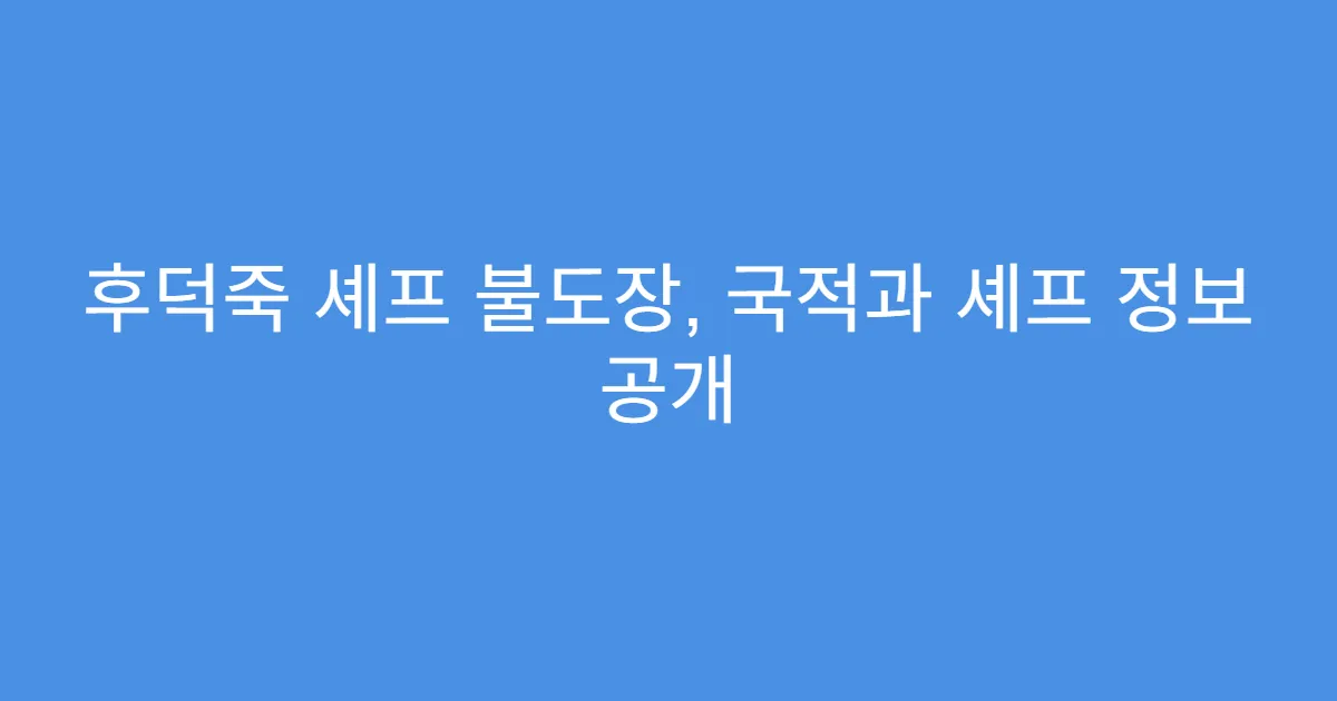 후덕죽 셰프 불도장, 국적과 셰프 정보 공개
