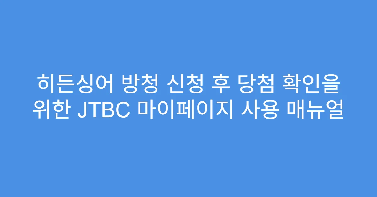 히든싱어 방청 신청 후 당첨 확인을 위한 JTBC 마이페이지 사용 매뉴얼