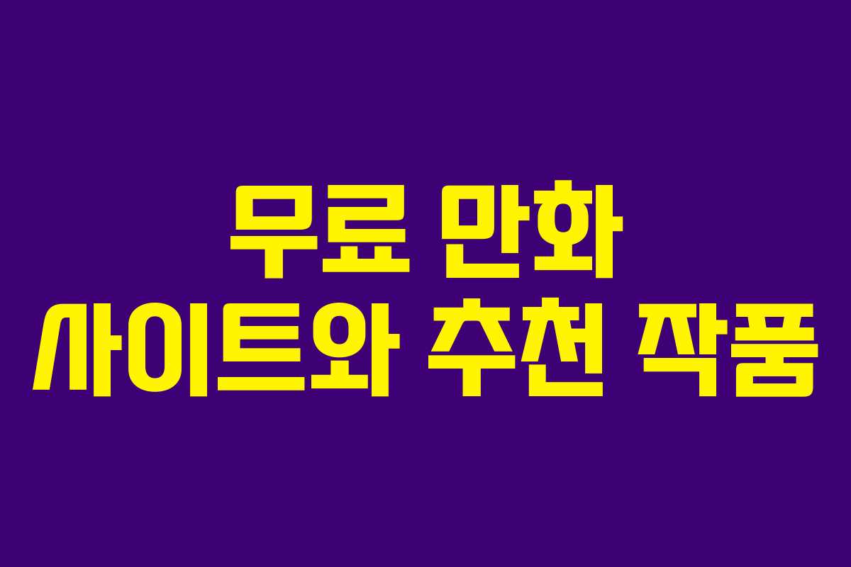 무료 만화 사이트와 추천 작품