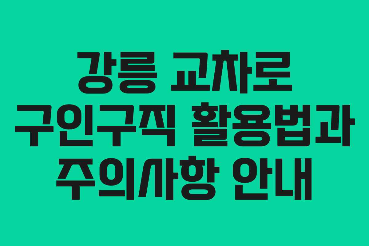 강릉 교차로 구인구직 활용법과 주의사항 안내