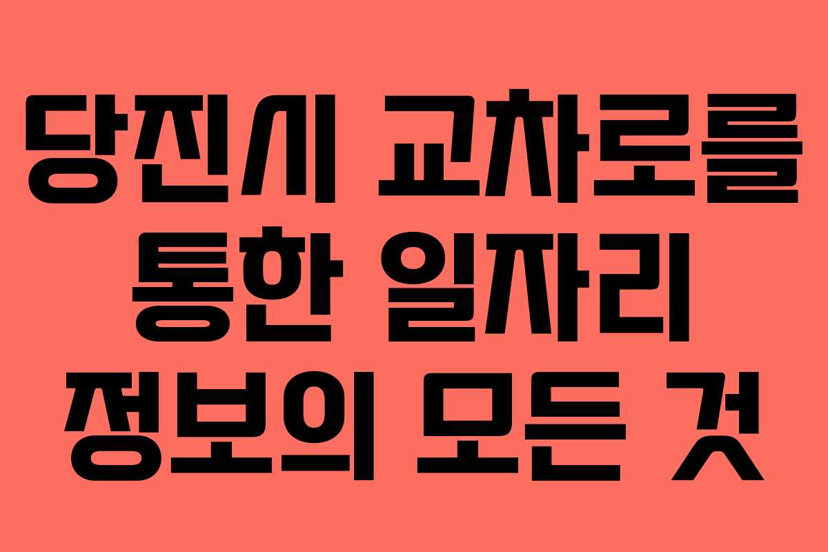 당진시 교차로를 통한 일자리 정보의 모든 것