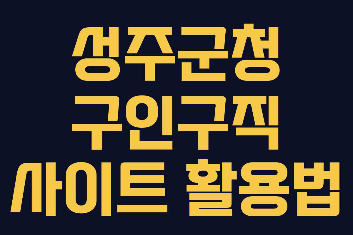 성주군청 구인구직 사이트 활용법