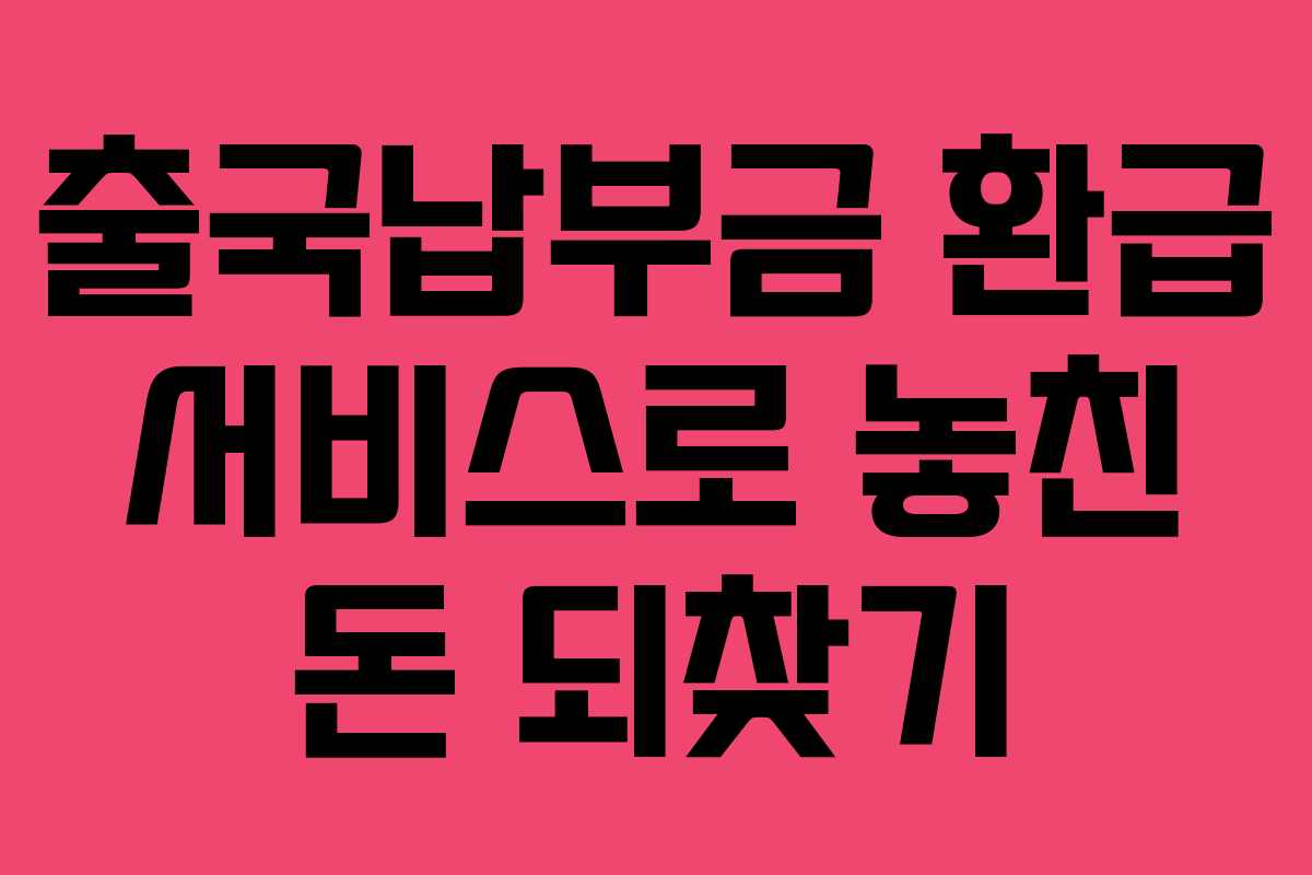 출국납부금 환급 서비스로 놓친 돈 되찾기