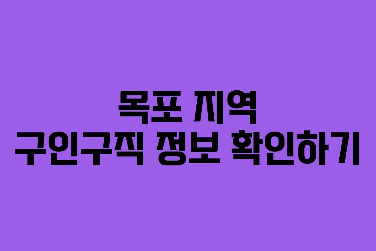 목포 지역 구인구직 정보 확인하기