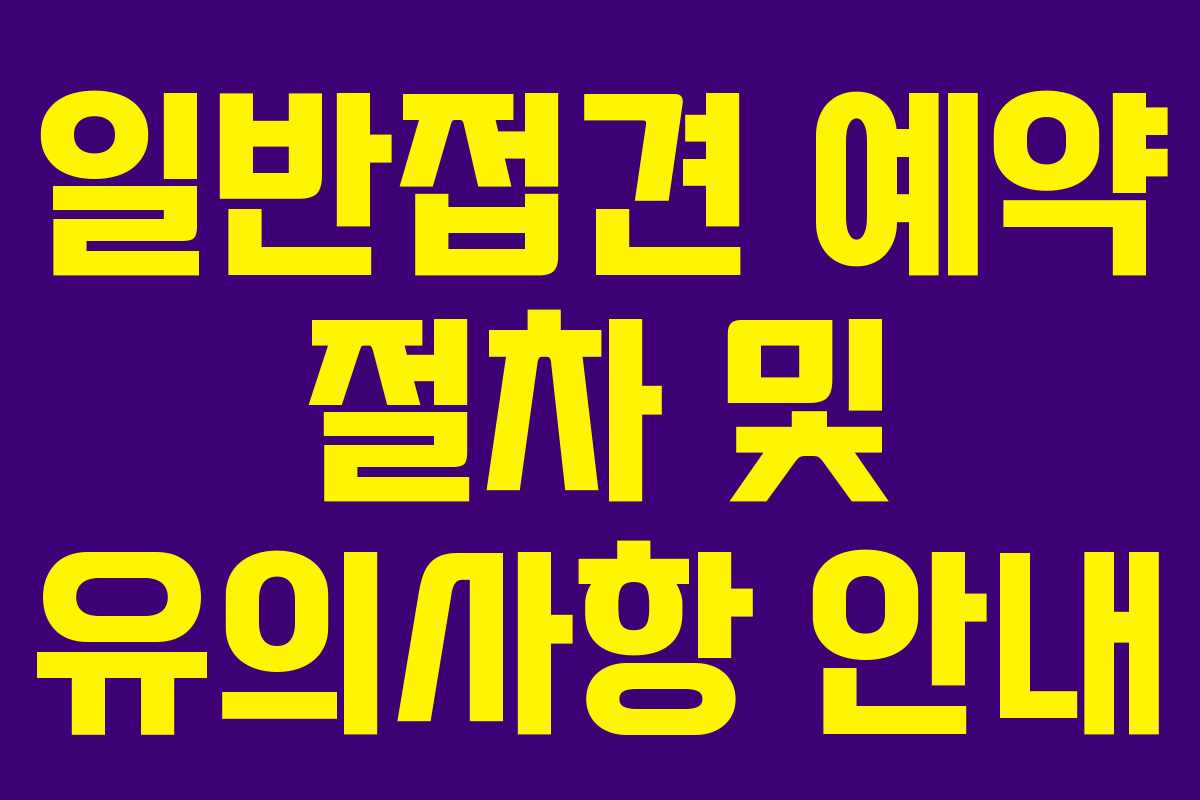 일반접견 예약 절차 및 유의사항 안내