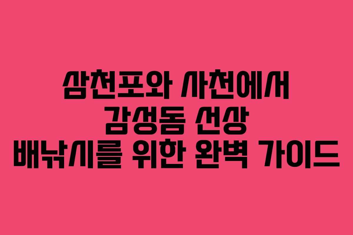 삼천포와 사천에서 감성돔 선상 배낚시를 위한 완벽 가이드