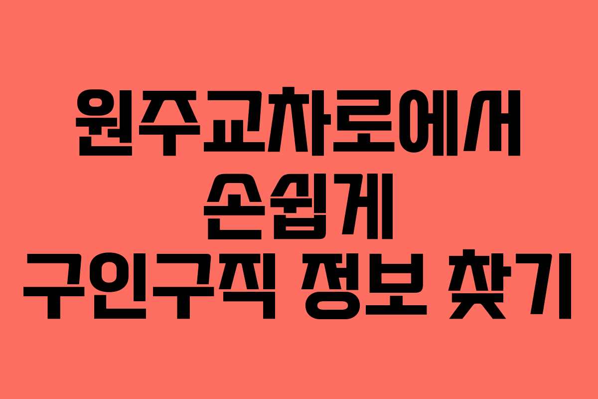 원주교차로에서 손쉽게 구인구직 정보 찾기