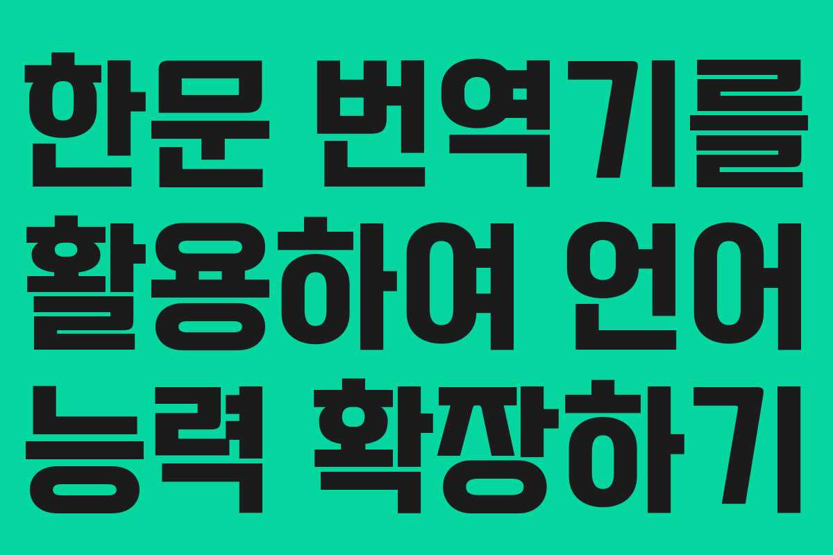한문 번역기를 활용하여 언어 능력 확장하기