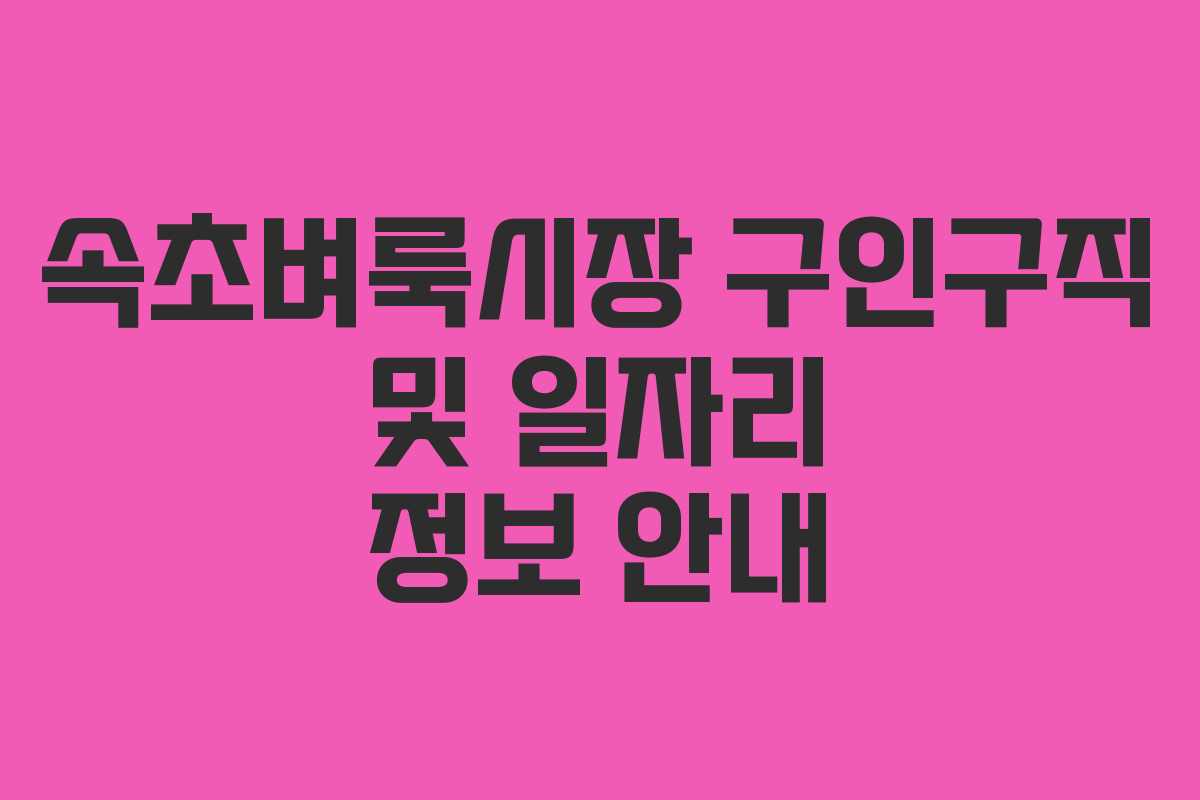 속초벼룩시장 구인구직 및 일자리 정보 안내