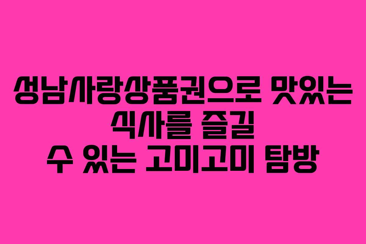 성남사랑상품권으로 맛있는 식사를 즐길 수 있는 고미고미 탐방