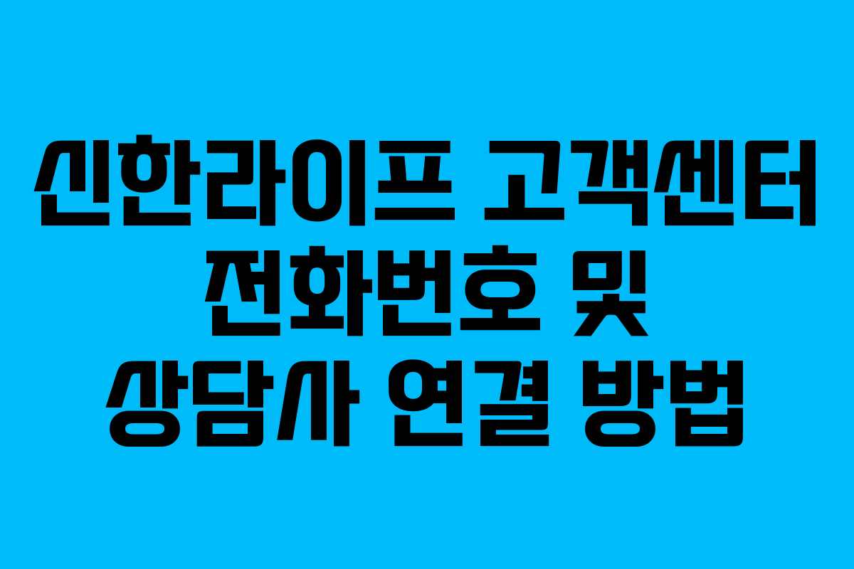 신한라이프 고객센터 전화번호 및 상담사 연결 방법