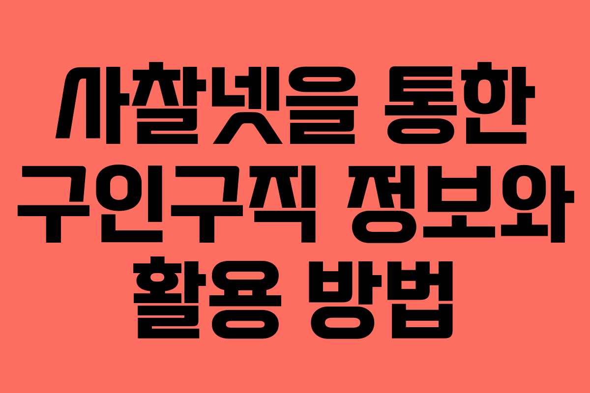 사찰넷을 통한 구인구직 정보와 활용 방법