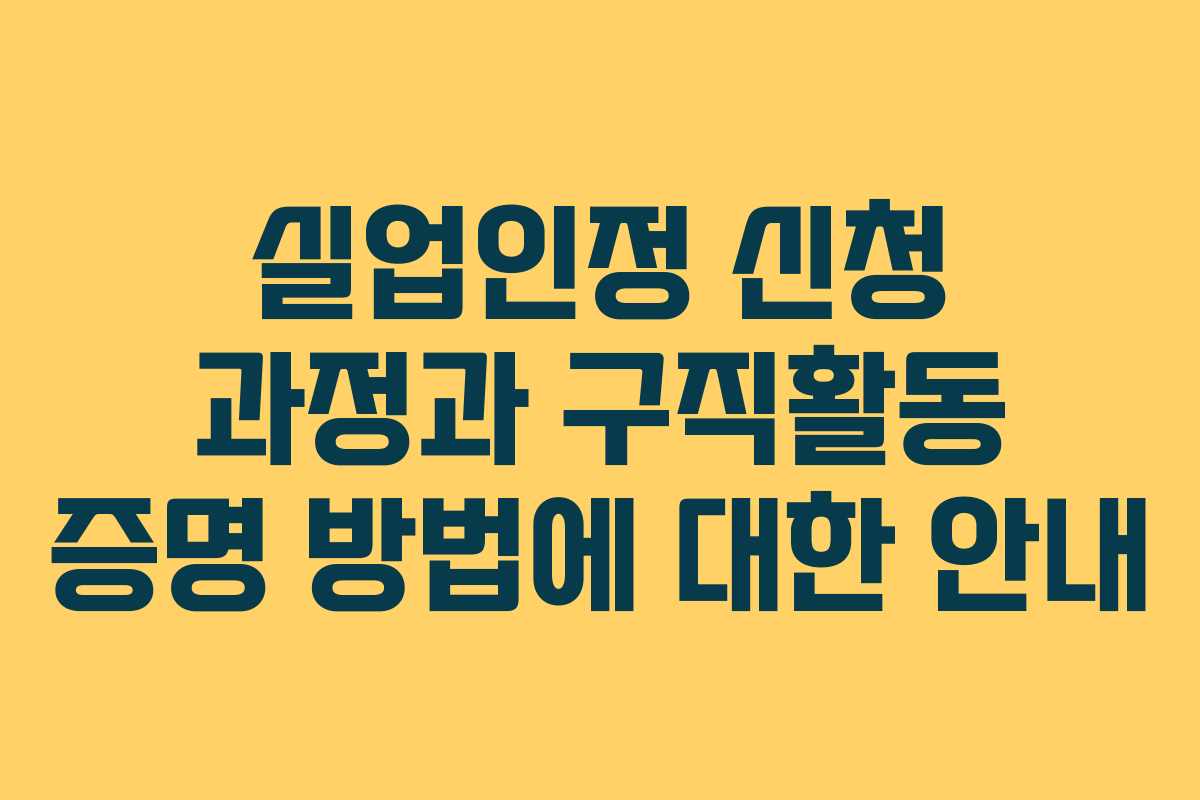 실업인정 신청 과정과 구직활동 증명 방법에 대한 안내