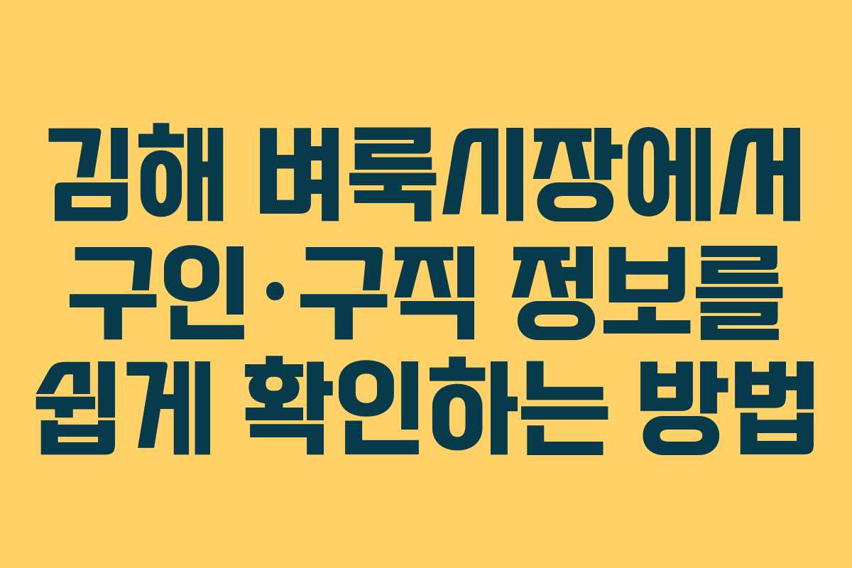 김해 벼룩시장에서 구인·구직 정보를 쉽게 확인하는 방법