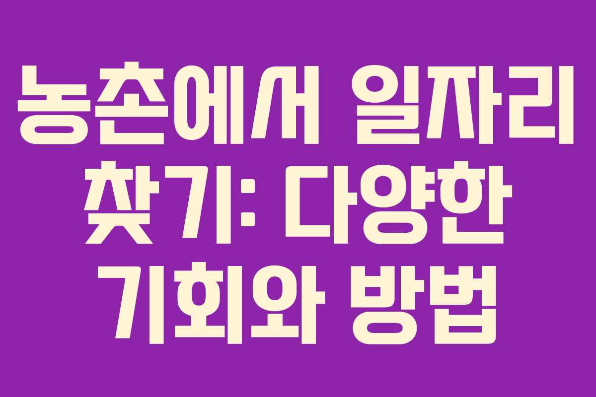 농촌에서 일자리 찾기: 다양한 기회와 방법