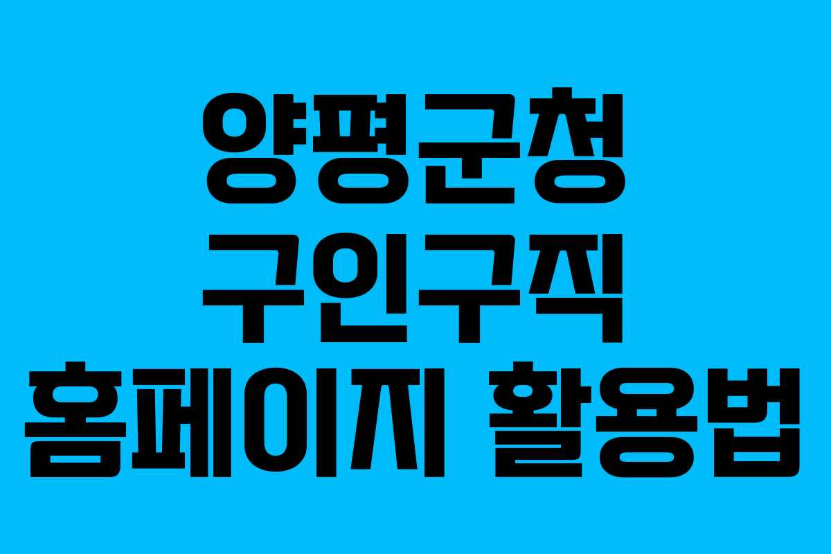 양평군청 구인구직 홈페이지 활용법