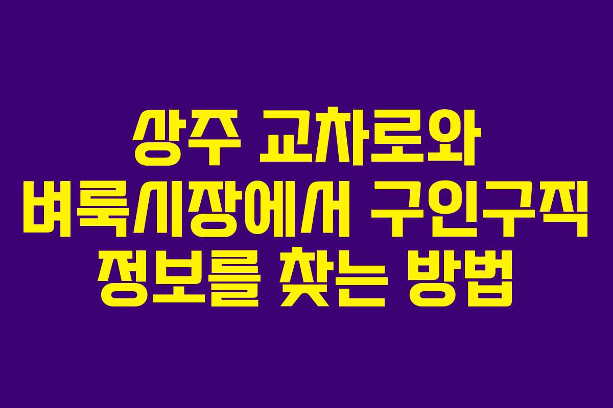 상주 교차로와 벼룩시장에서 구인구직 정보를 찾는 방법
