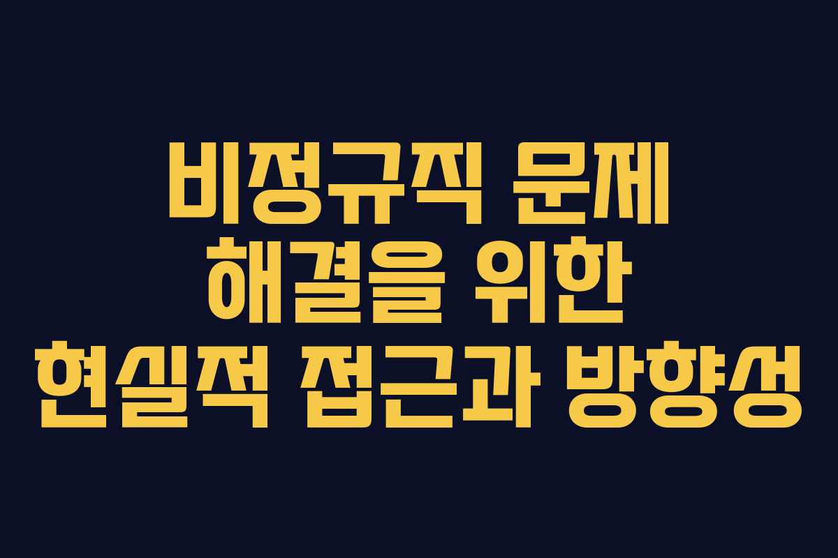 비정규직 문제 해결을 위한 현실적 접근과 방향성