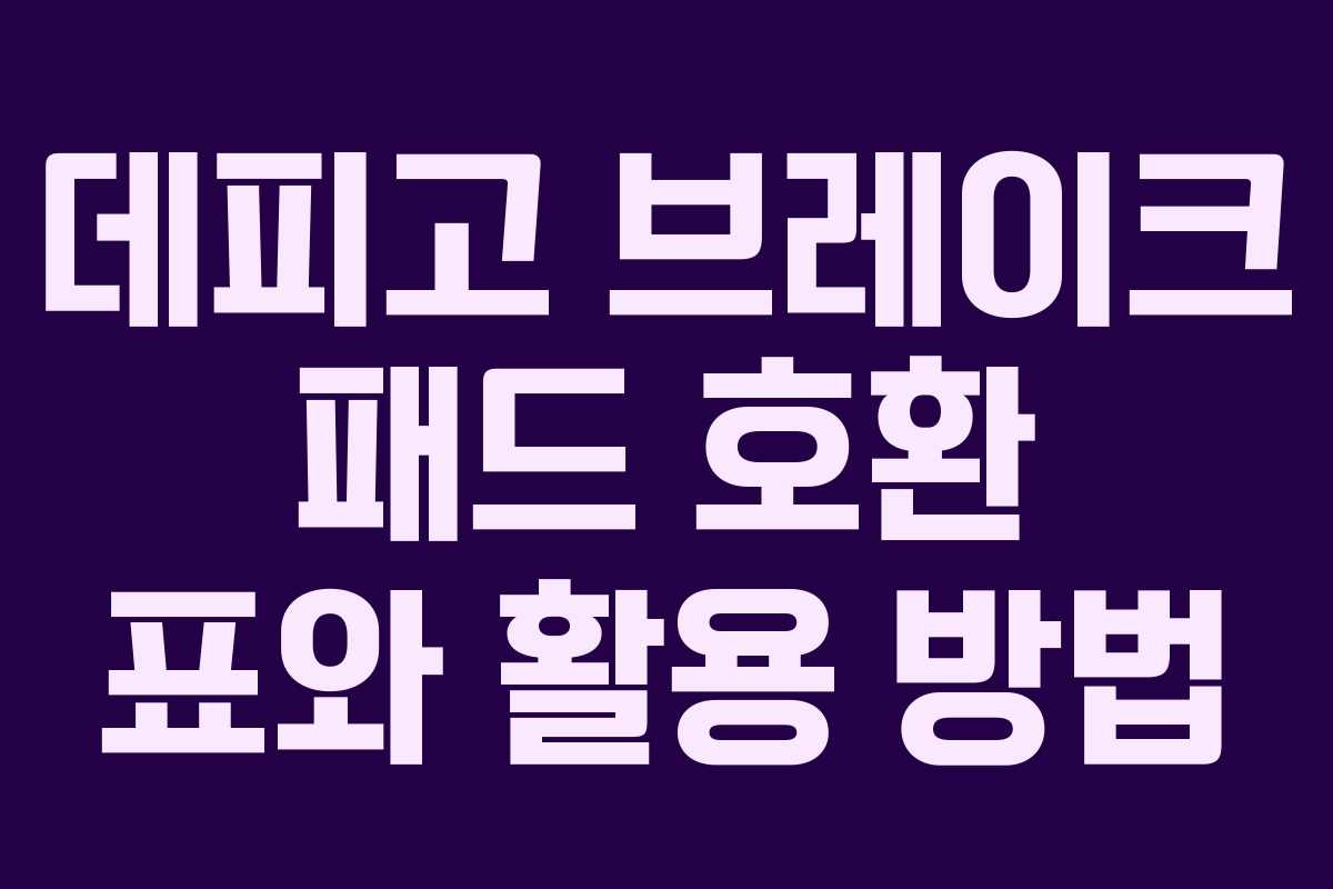 데피고 브레이크 패드 호환 표와 활용 방법