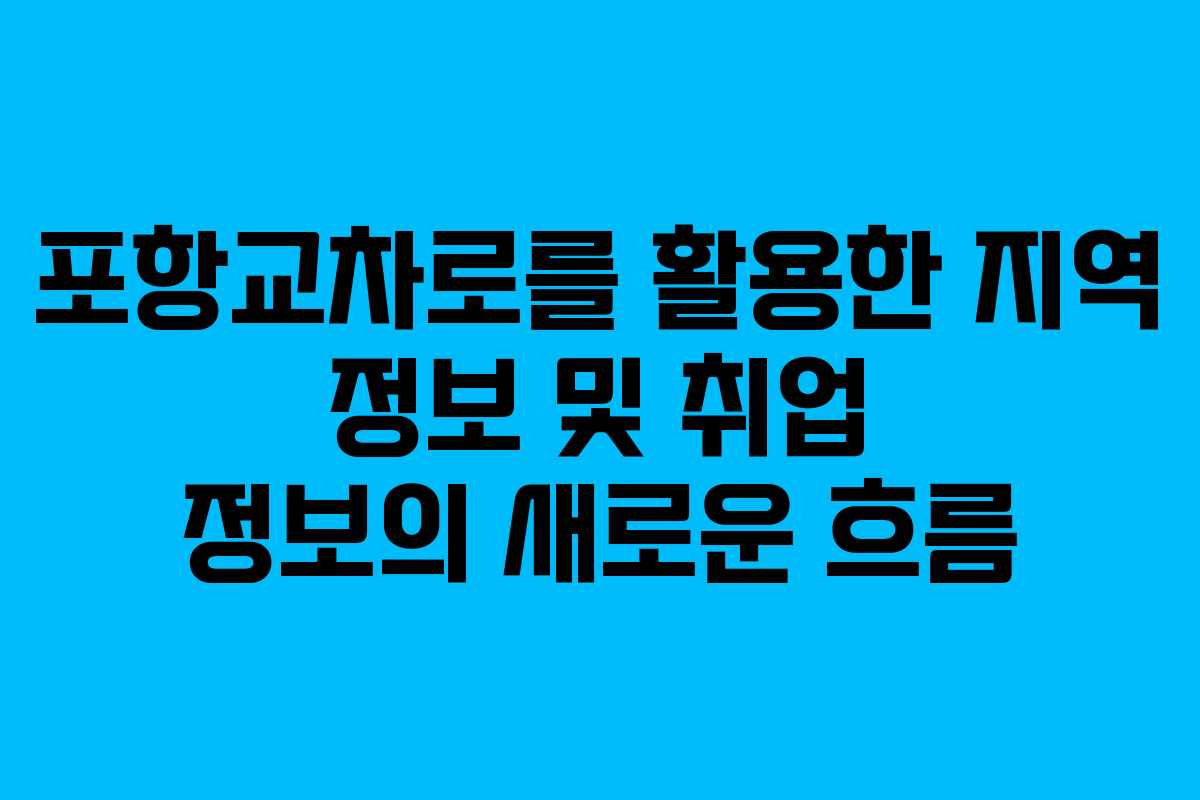 포항교차로를 활용한 지역 정보 및 취업 정보의 새로운 흐름