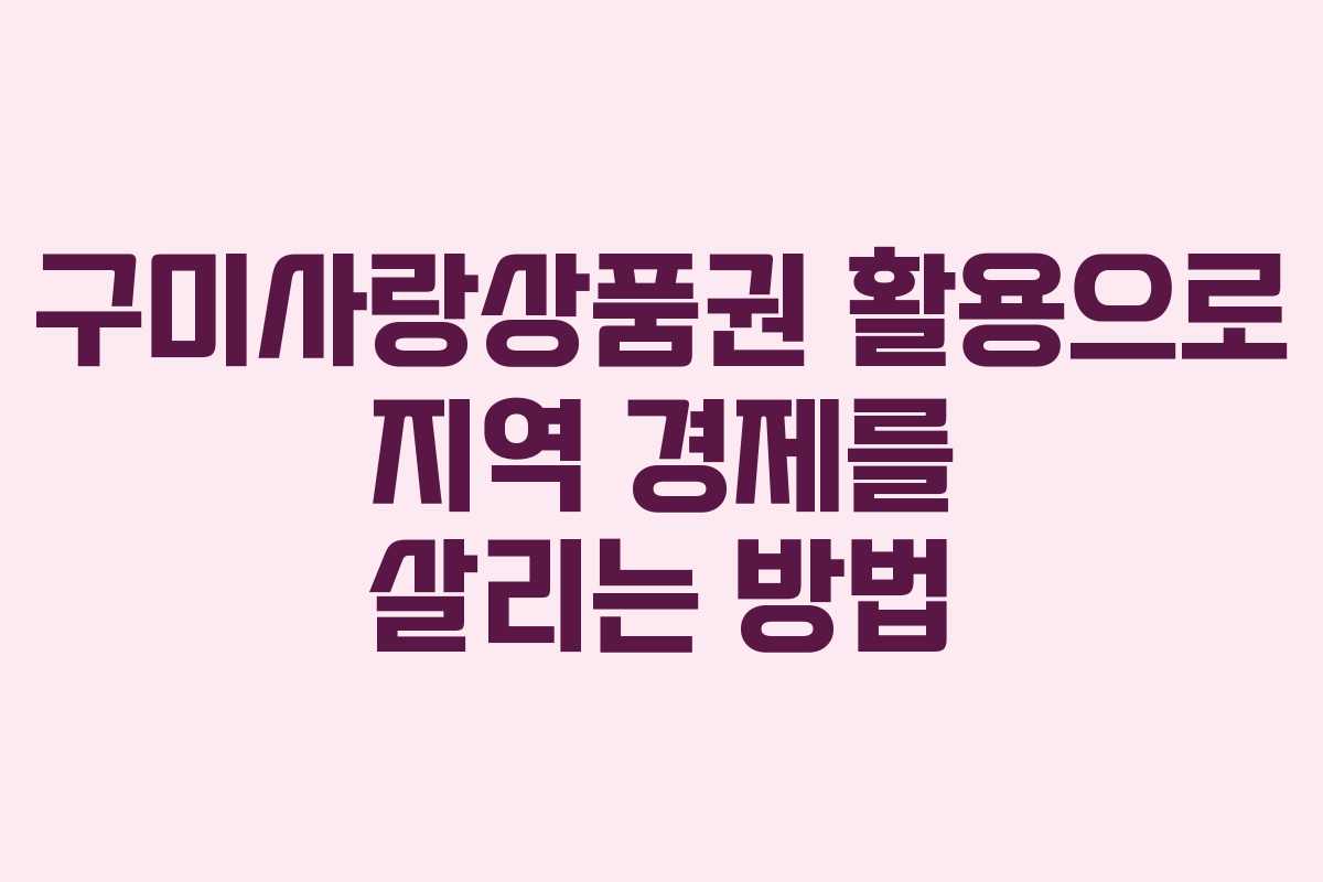 구미사랑상품권 활용으로 지역 경제를 살리는 방법
