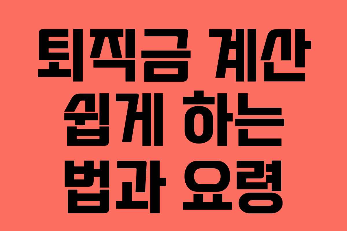 퇴직금 계산 쉽게 하는 법과 요령