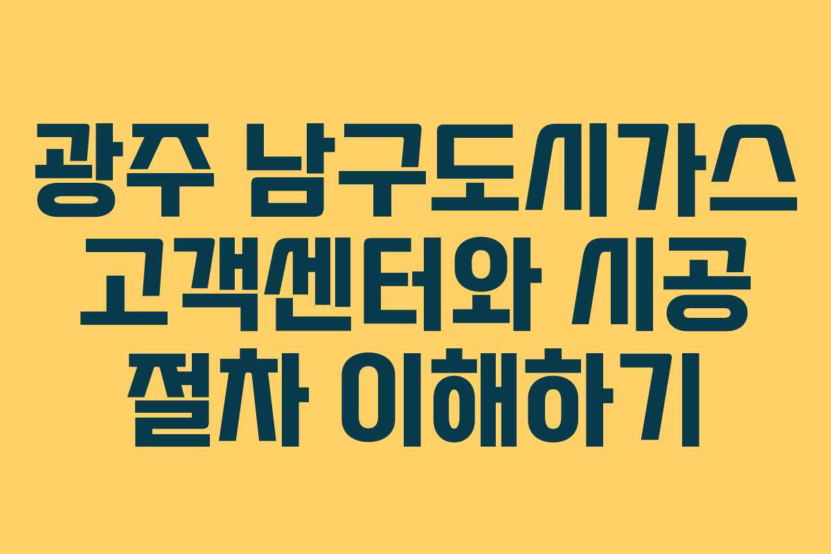 광주 남구도시가스 고객센터와 시공 절차 이해하기