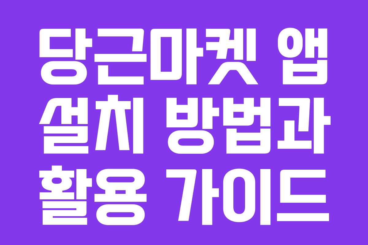 당근마켓 앱 설치 방법과 활용 가이드