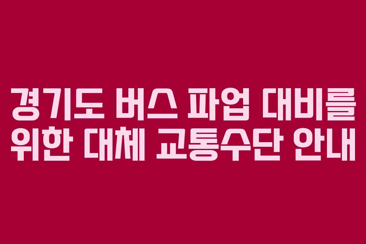 경기도 버스 파업 대비를 위한 대체 교통수단 안내