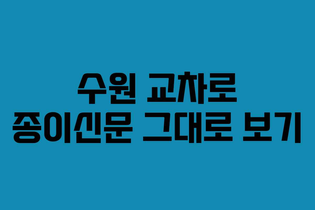 수원 교차로 종이신문 그대로 보기