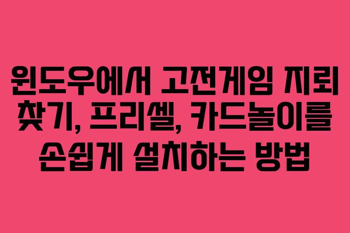 윈도우에서 고전게임 지뢰 찾기, 프리셀, 카드놀이를 손쉽게 설치하는 방법