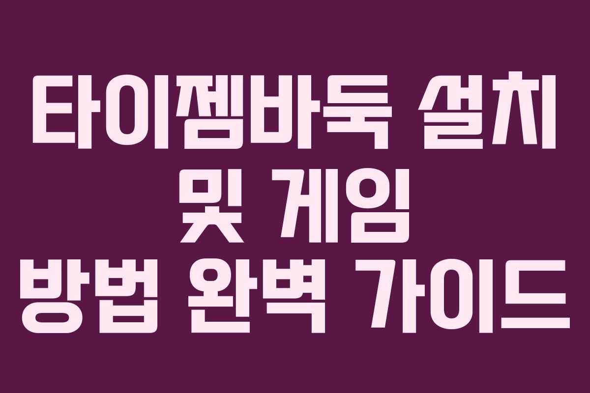 타이젬바둑 설치 및 게임 방법 완벽 가이드
