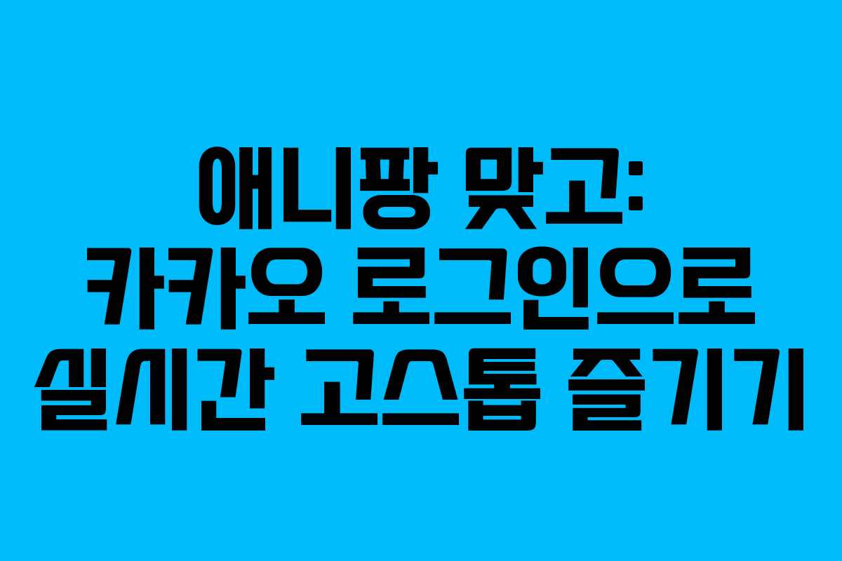 애니팡 맞고: 카카오 로그인으로 실시간 고스톱 즐기기