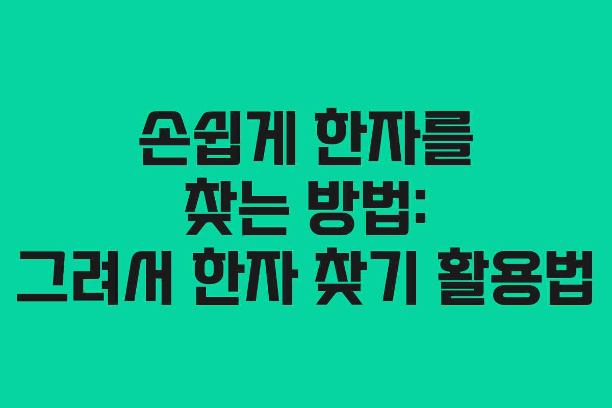 손쉽게 한자를 찾는 방법: 그려서 한자 찾기 활용법