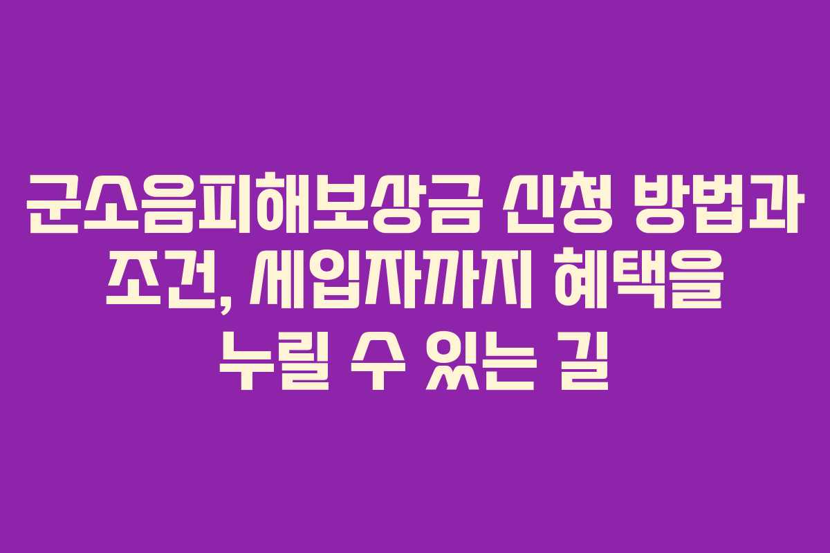 군소음피해보상금 신청 방법과 조건, 세입자까지 혜택을 누릴 수 있는 길