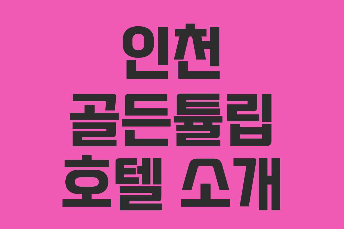 인천 골든튤립 호텔 소개