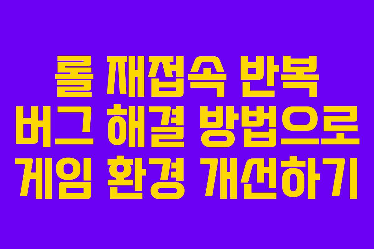 롤 재접속 반복 버그 해결 방법으로 게임 환경 개선하기