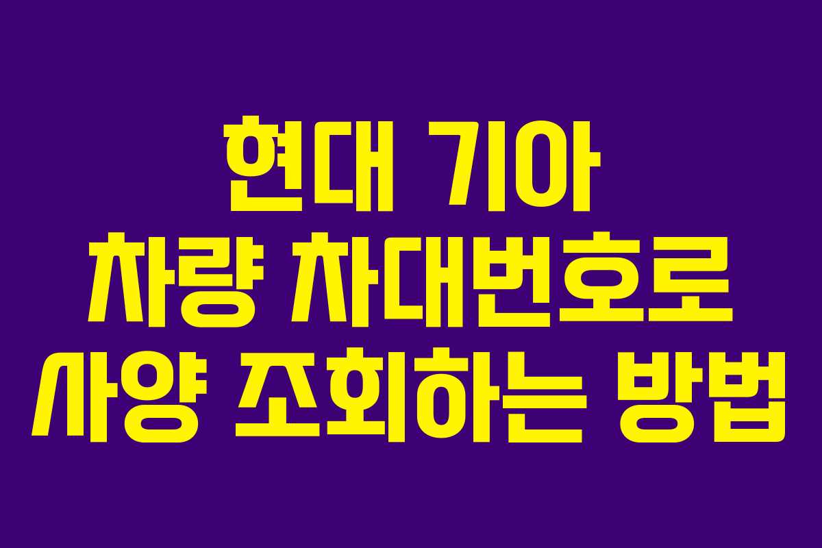 현대 기아 차량 차대번호로 사양 조회하는 방법