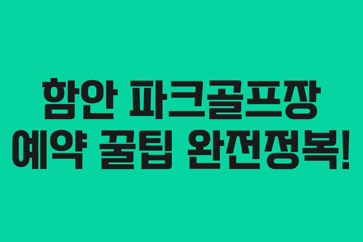 함안 파크골프장 예약 꿀팁 완전정복!