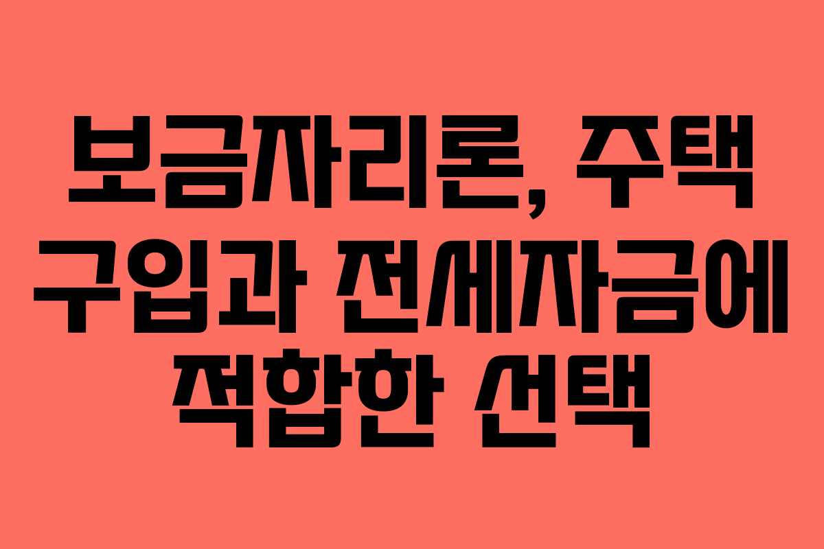 보금자리론, 주택 구입과 전세자금에 적합한 선택