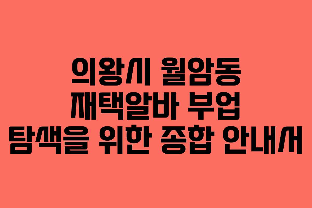 의왕시 월암동 재택알바 부업 탐색을 위한 종합 안내서