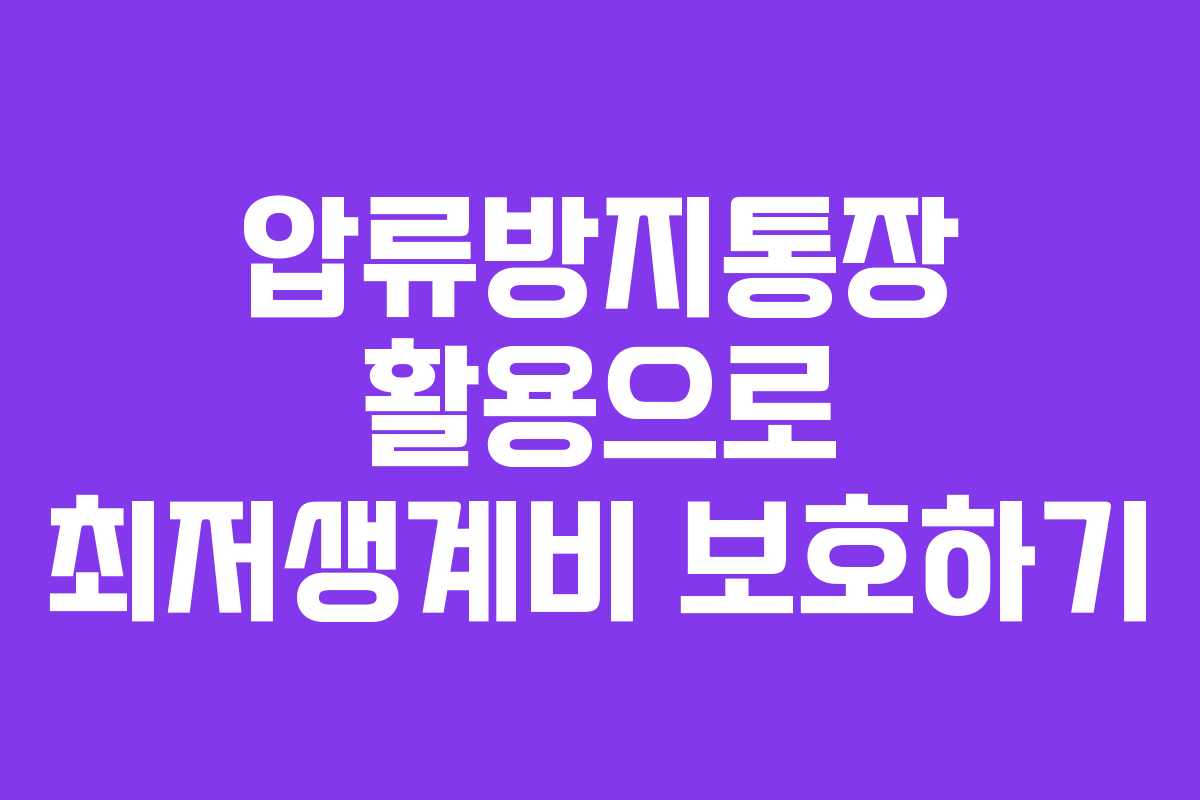 압류방지통장 활용으로 최저생계비 보호하기