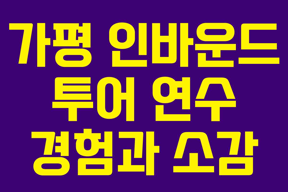 가평 인바운드 투어 연수 경험과 소감
