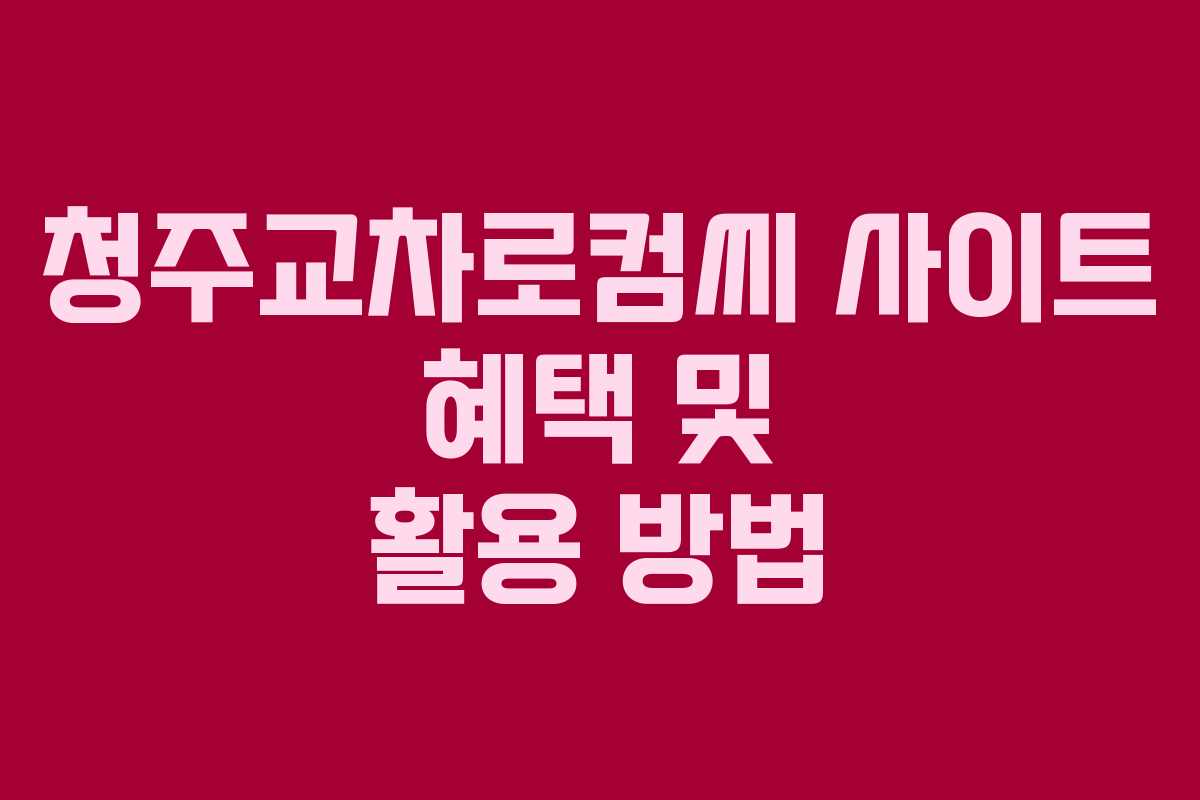 청주교차로컴씨 사이트 혜택 및 활용 방법