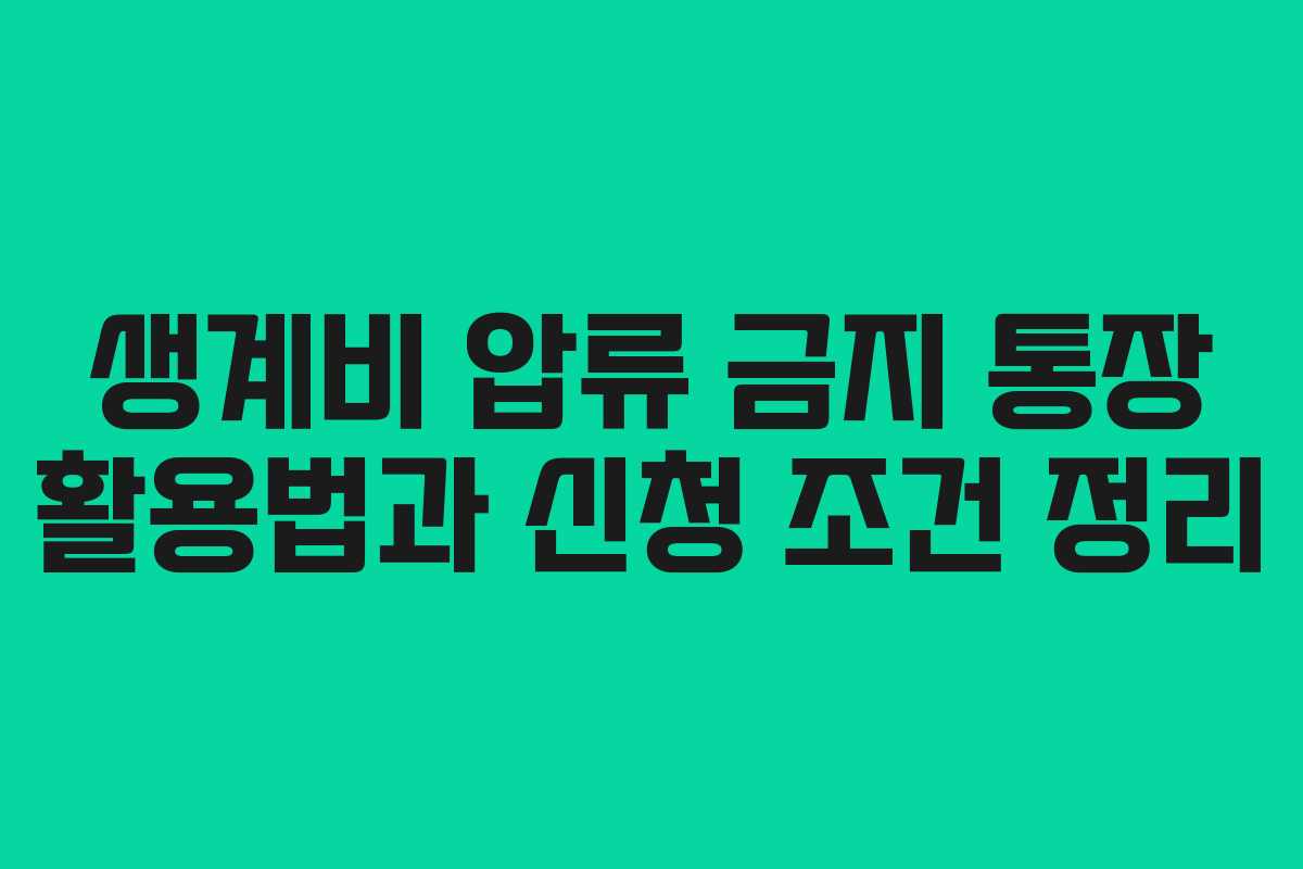 생계비 압류 금지 통장 활용법과 신청 조건 정리