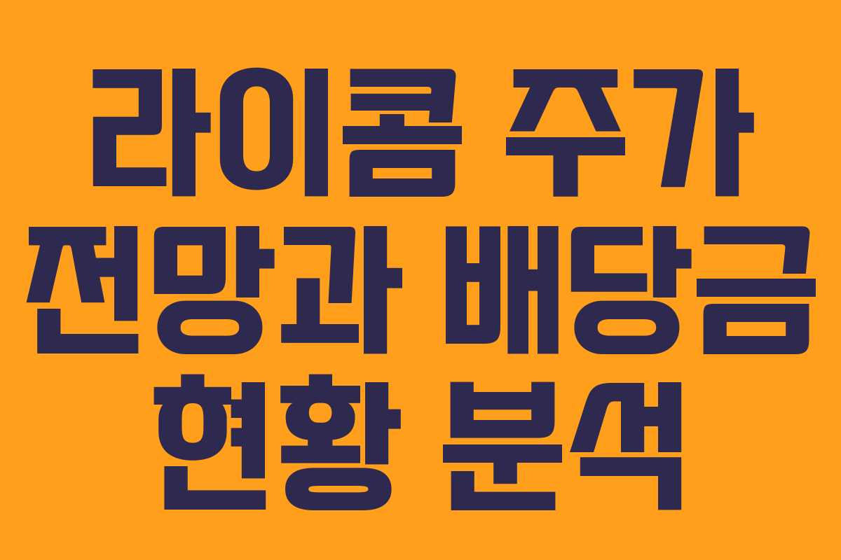 라이콤 주가 전망과 배당금 현황 분석