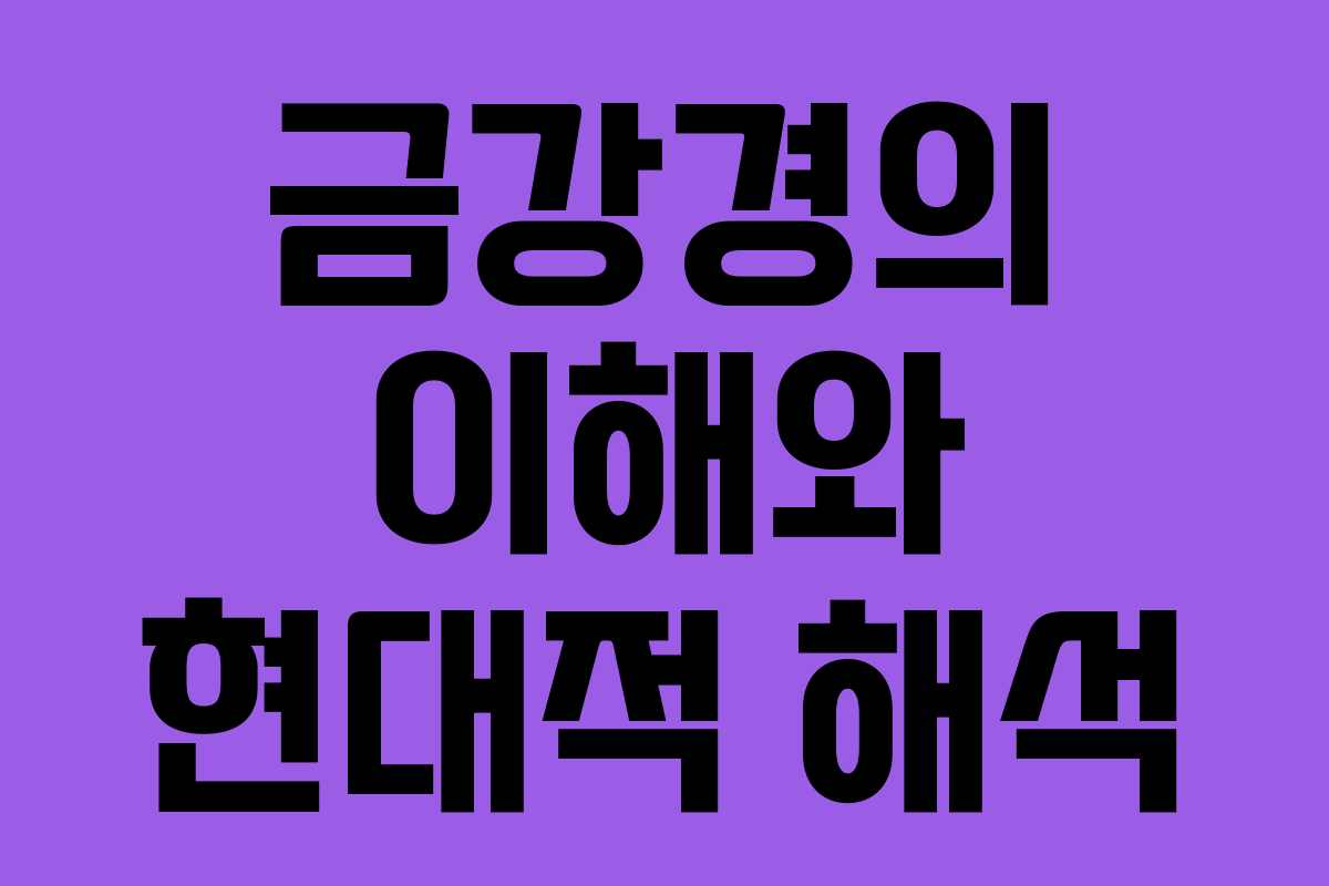 금강경의 이해와 현대적 해석